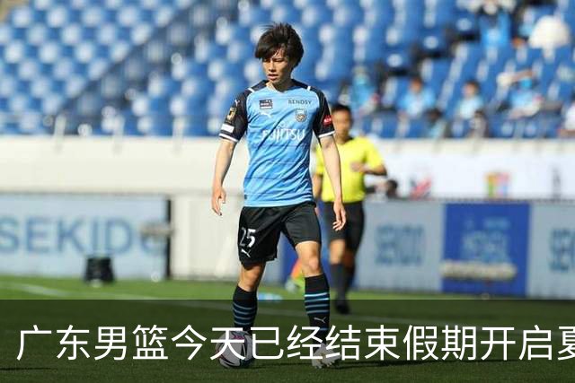 广东男篮今天已经结束假期开启夏训备战 徐杰黄明依在美特训