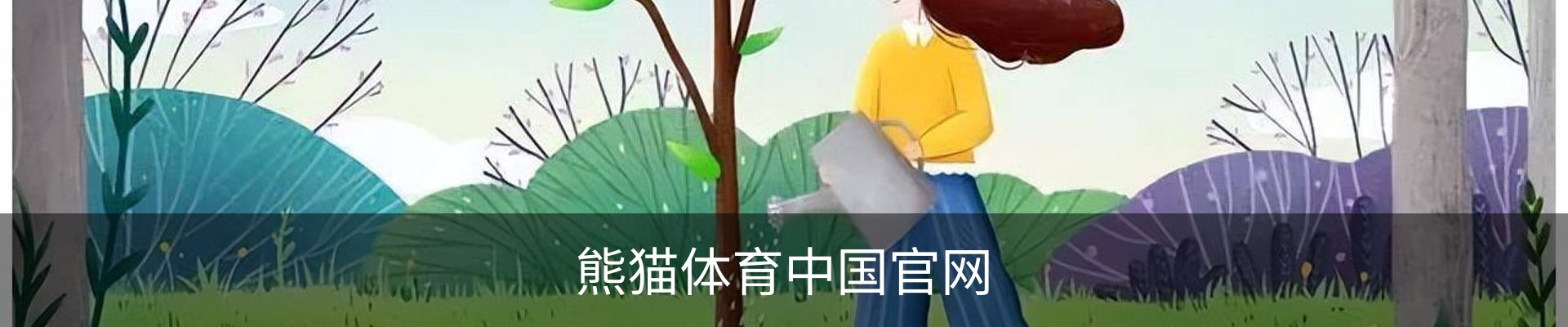 熊猫体育中国官网